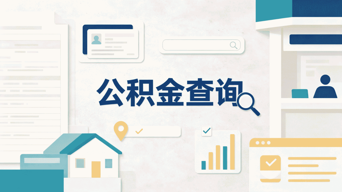 宜昌出境定居公积金提取条件带啥材料