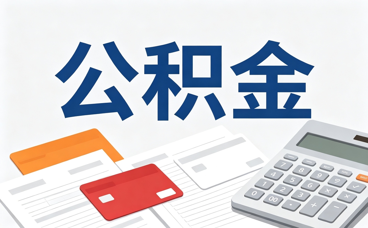 宜昌公积金合并有什么好处材料流程